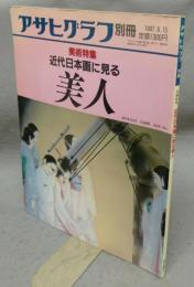 アサヒグラフ別冊　美術特集　近代日本画に見る美人