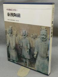 中国陶瓷全集3　秦漢陶磁