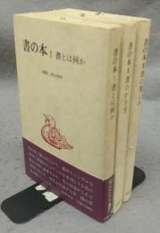 書の本　全3巻揃い