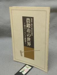 農鍛冶の世界　村のくらしと鉄器（図録）