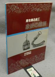 象嵌の鐙展　馬を飾る金工（図録）