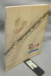 海上の道　沖縄の文化　特別展（図録）