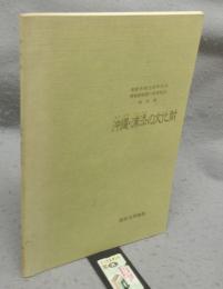 沖縄・浦添の文化財　蒲郡市制35周年記念　博物館開館10周年記念（図録）