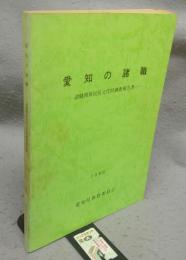 愛知の諸職　諸職関係民俗文化財調査報告書