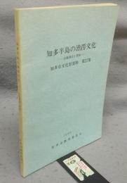 知多半島の漁撈文化　伝統漁法と習俗　知多市文化財資料第21集