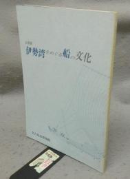 伊勢湾をめぐる船の文化　企画展（図録）
