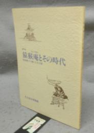 猿猴庵とその時代　尾張藩士の描いた名古屋（図録）