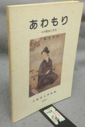 あわもり　その歴史と文化（図録）