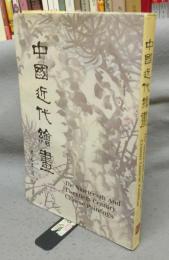 中国近代絵画
