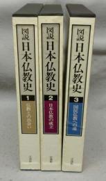 図説　日本仏教史　本巻3巻揃い　別巻は欠