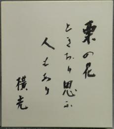 横光利一色紙　『栗の花』　