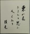 横光利一色紙　『栗の花』　
