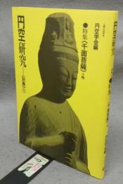 円空研究　別巻1　特集<千面菩薩>+他