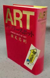ARTのパワースポット