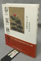 春夏秋冬　はるなつあきふゆ