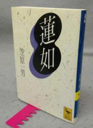 蓮如　講談社学術文庫1224