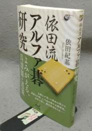 依田流アルファ碁研究　よみがえる、呉清源・道策　囲碁人ブックス