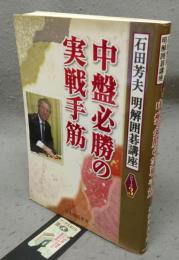 中盤必勝の実戦手筋　明解囲碁講座 シリーズ3