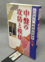 中盤の攻防と模様　明解囲碁講座 シリーズ4