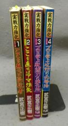 実戦力強化シリーズ1～4　4冊