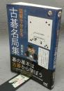 誰でもカンタン!　図解で分かる　古碁名局集