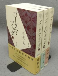 ゴータマ・ブッダ　上中下　全3巻揃い　普及版