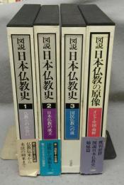 図説　日本仏教史　全3巻＋「図説日本仏教の現像」　全4冊揃い
