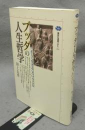 ブッダの人生哲学　「正しく生きる」ということ　講談社選書メチエ233