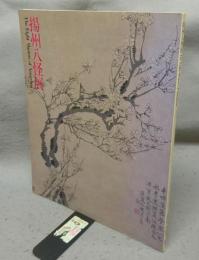 揚州八怪展　現代書道二十人展第30回記念（図録）