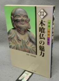 写真探訪　木喰仏の魅力　信濃・越後・佐渡