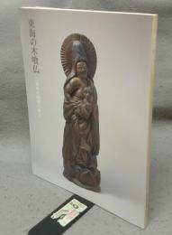 東海の木喰仏　二百年の微笑の魅力（図録）