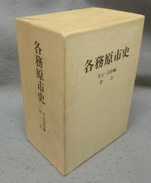 各務原市史　考古・民俗編　考古　本文・図録　2冊