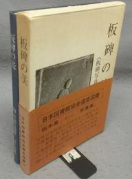 板碑の美（板碑写真集）