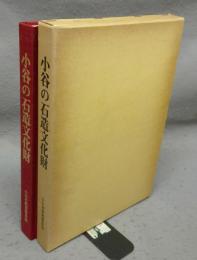 小谷の石造文化財