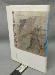 森吉山麓　菅江真澄の旅　モリトピア選書10