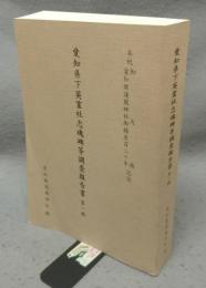 愛知県下英霊社忠魂碑等調査報告書　第1輯　奉祝御大典愛知県護国神社御鎮座120年記念