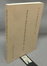 愛知県下英霊社忠魂碑等調査報告書　第3輯　奉祝愛知県護国神社御遷座七十年記念