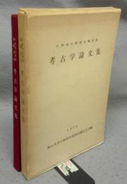 考古学論文集　小林知生教授退職記念