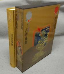 国宝大事典（三）　書跡・典籍