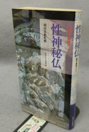 性神秘仏　歴史・美術ガイド