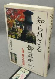 知られざる御器所村　古墳・野仏の因縁