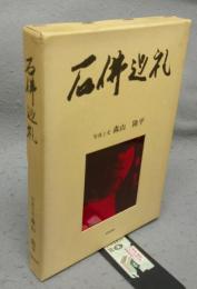 石仏巡礼