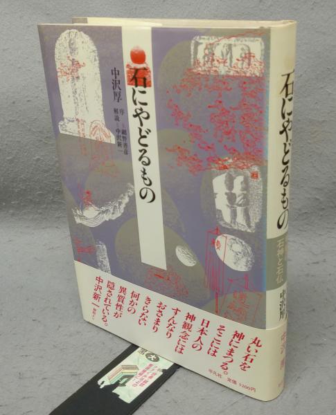 石にやどるもの 甲斐の石神と石仏(中沢厚) / 古本、中古本、古書籍の