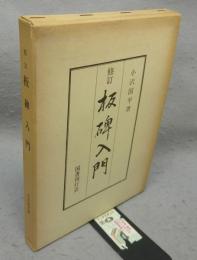 修訂　板碑入門