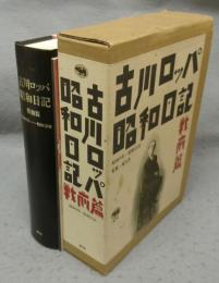 古川ロッパ昭和日記　戦前篇　昭和9年-昭和15年