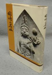 岡崎の石仏