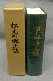松元町郷土誌