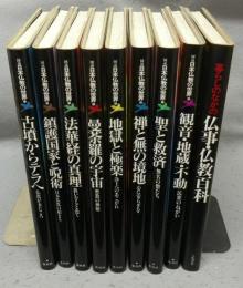 図説日本仏教の世界　全9巻揃い　本巻8冊+別巻1冊