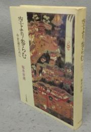 空より参らむ　中世論のために