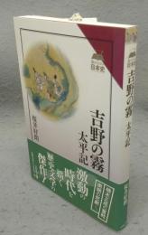 吉野の霧　太平記　読みなおす日本史